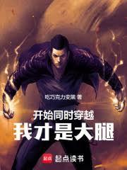 開始同時穿越，我才是大腿