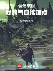 詭道破限：我的氣血能加點