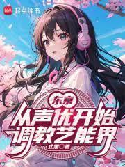 日娛從聲優開始