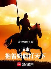 漢末：抱著奶瓶打天下
