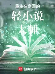 重生在島國的輕小說大師