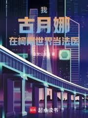 我，古月娜，從柯學證道