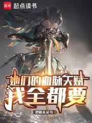 她們的血脈天賦我全都要