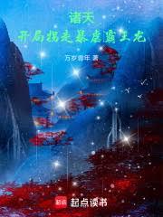 諸天，開局拐走暴虐霸王龍