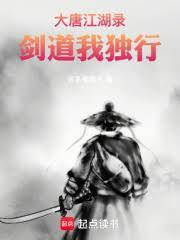 大唐江湖錄，劍道我獨行