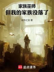 家族巫師：但我的家族沒落了