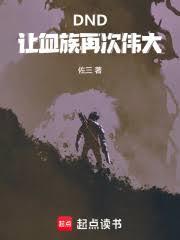 DND：讓血族再次偉大