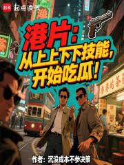 港片：從上上下下技能，開始吃瓜