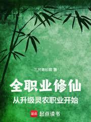 全職業修仙：從升級靈農職業開始