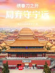 繡春刀之開局棄守寧遠