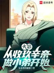火影，從收玖辛奈做小弟開始