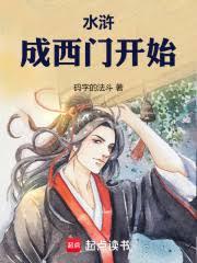 西門官人從水滸橫推
