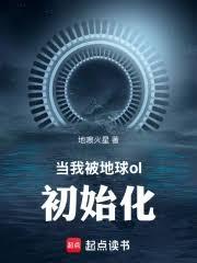 當我被地球ol初始化