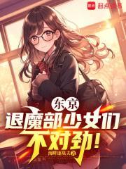 東京：退魔部少女們不對勁！