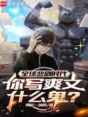 全球悲劇時代，你寫爽文什麼鬼？