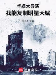 華娛大導演，我能複製明星天賦