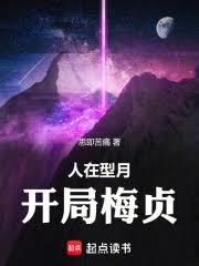 人在型月，開局梅貞