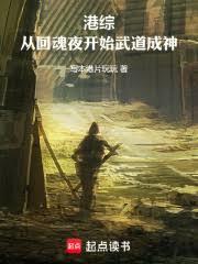 港綜：從回魂夜開始武道成神！