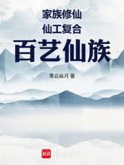 家族修仙：仙工複合，百藝仙族