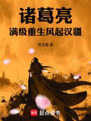 諸葛亮：滿級重生，風起漢疆