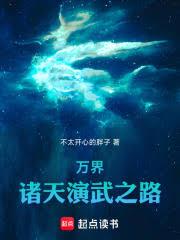 萬界：諸天演武之路