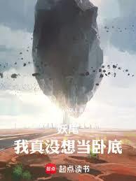 妖尾：我真沒想當臥底！