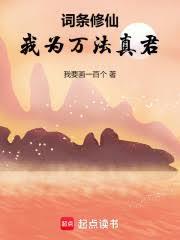 詞條修仙，我為萬法真君