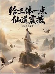 給三體一點仙道震撼