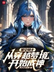 說好當騎士，你穿越夢境成神？