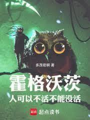 霍格沃茨：人可以不活，不能沒活