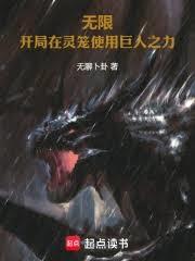無限：開局在靈籠使用巨人之力
