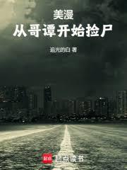 美漫：從哥譚開始撿屍