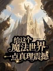 給這個魔法世界一點真理震撼
