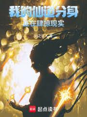 我的仙道分身正在肆掠現實