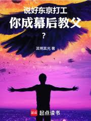 說好東京打工，你成幕後教父？