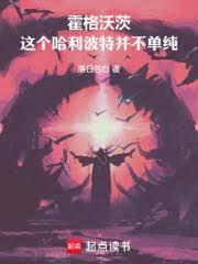 霍格沃茨：這個哈利波特並不單純