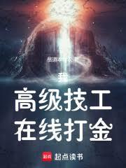 我，高級技工，在線打金