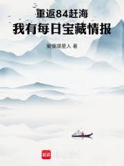 重返84趕海：我有每日寶藏情報