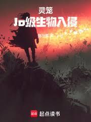 靈籠：Jo級人類入侵