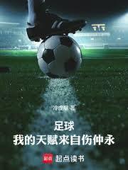 足球：我的天賦來自傷仲永