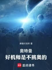 奧特曼：好機師是不挑奧的