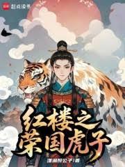 紅樓之榮國虎子