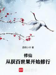 修仙：從獲百世果開始修行