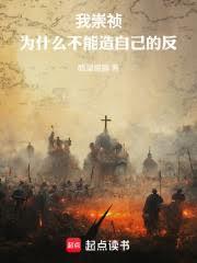 我崇禎，為什麼不能造自己的反