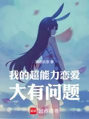 我的超能力戀愛大有問題