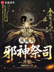 從成為邪神祭司開始