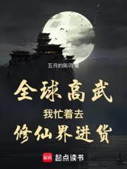 全球高武，我忙著去修仙界進貨