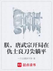 朕唐武宗，開局在仇士良刀尖躺平