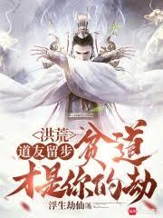 洪荒：道友留步，貧道才是你的劫