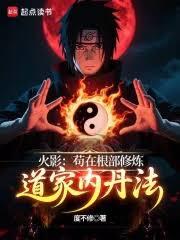 火影：苟在根部修煉道家內丹法